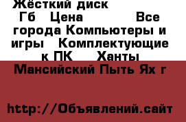 Жёсткий диск SSD 2.5, 180Гб › Цена ­ 2 724 - Все города Компьютеры и игры » Комплектующие к ПК   . Ханты-Мансийский,Пыть-Ях г.